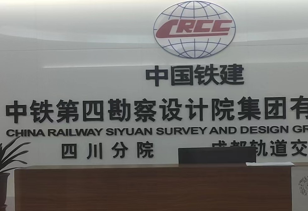 中铁建四院